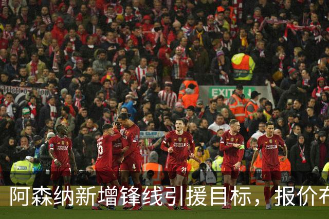 阿森纳新增锋线引援目标，报价布鲁日边锋，两赛季43球45助攻