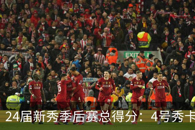 24届新秀季后赛总得分：4号秀卡斯尔412分断层领跑 探花谢泼德第7