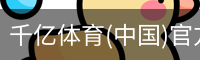 千亿体育(中国)官方网站-QIANYI SPORTS